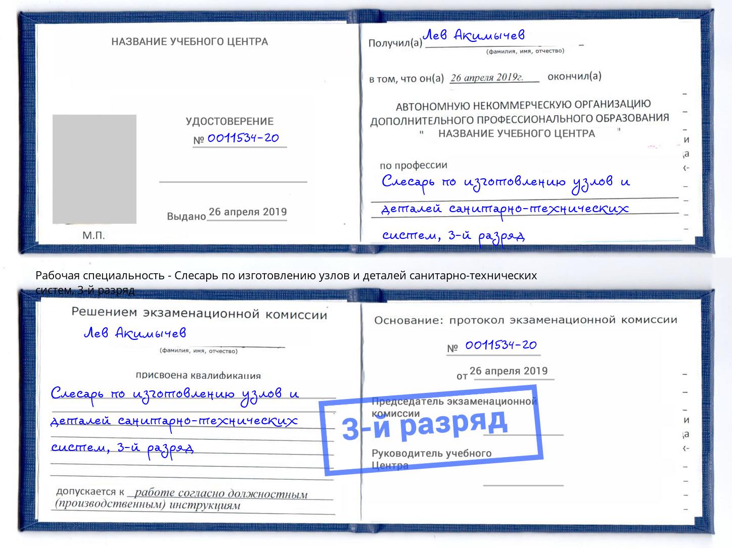 корочка 3-й разряд Слесарь по изготовлению узлов и деталей санитарно-технических систем Воткинск