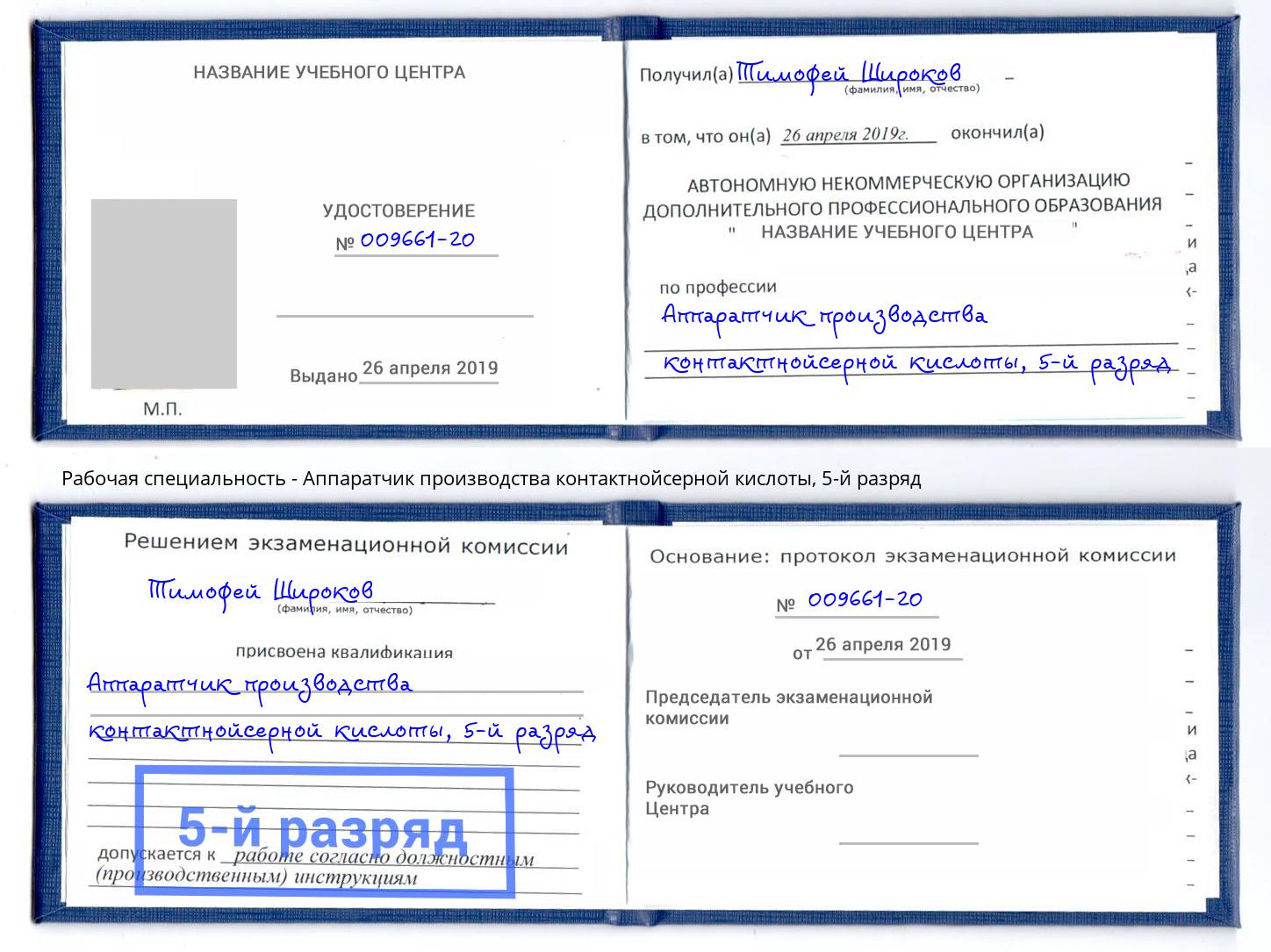 корочка 5-й разряд Аппаратчик производства контактнойсерной кислоты Воткинск