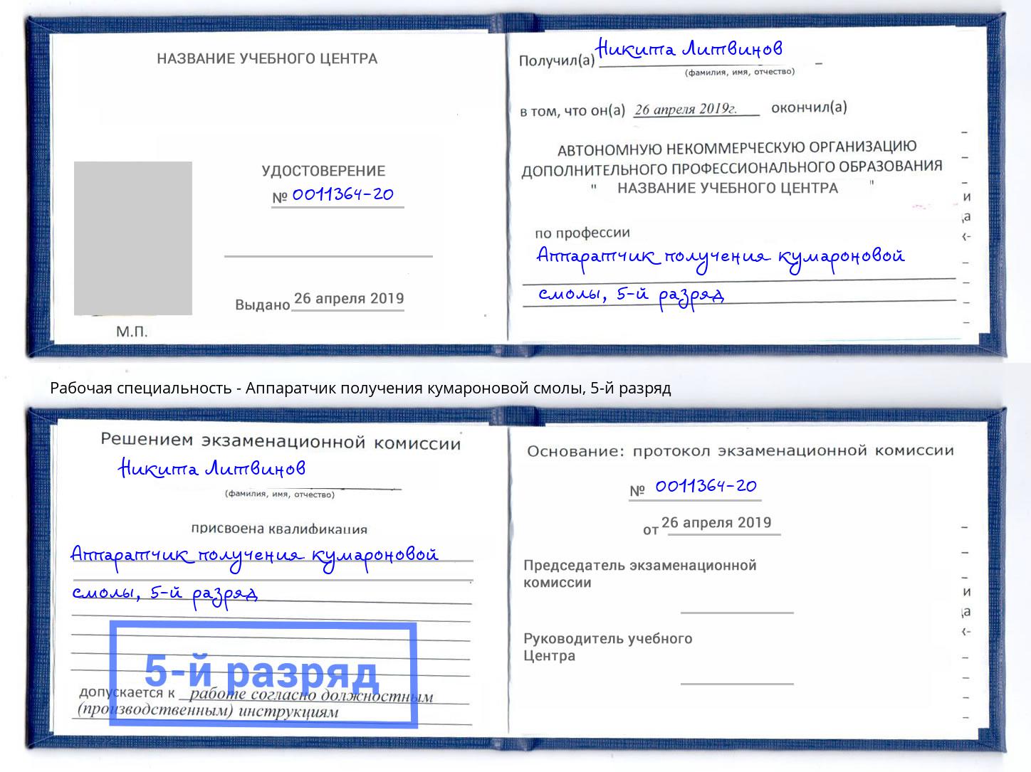 корочка 5-й разряд Аппаратчик получения кумароновой смолы Воткинск