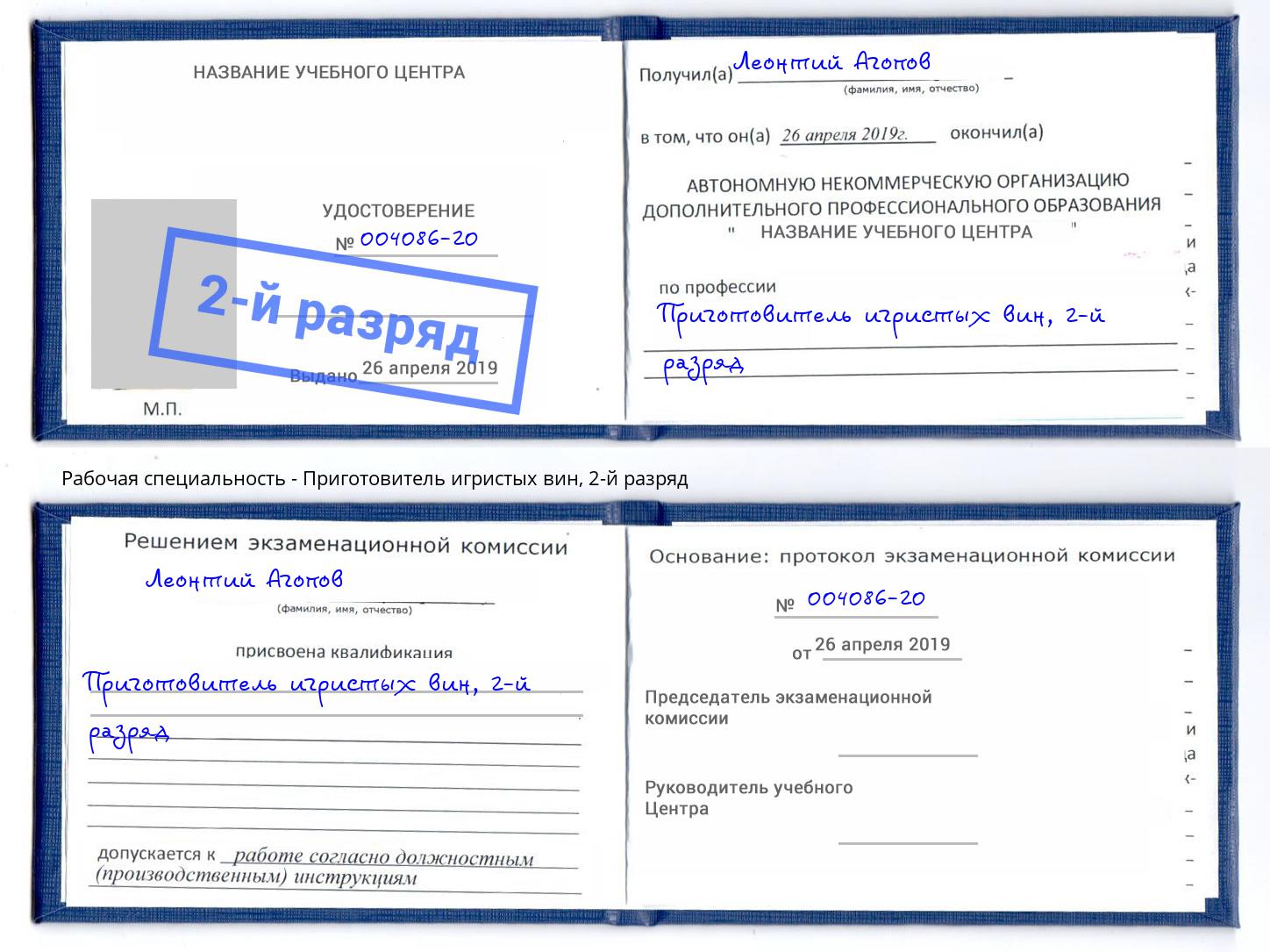 корочка 2-й разряд Приготовитель игристых вин Воткинск