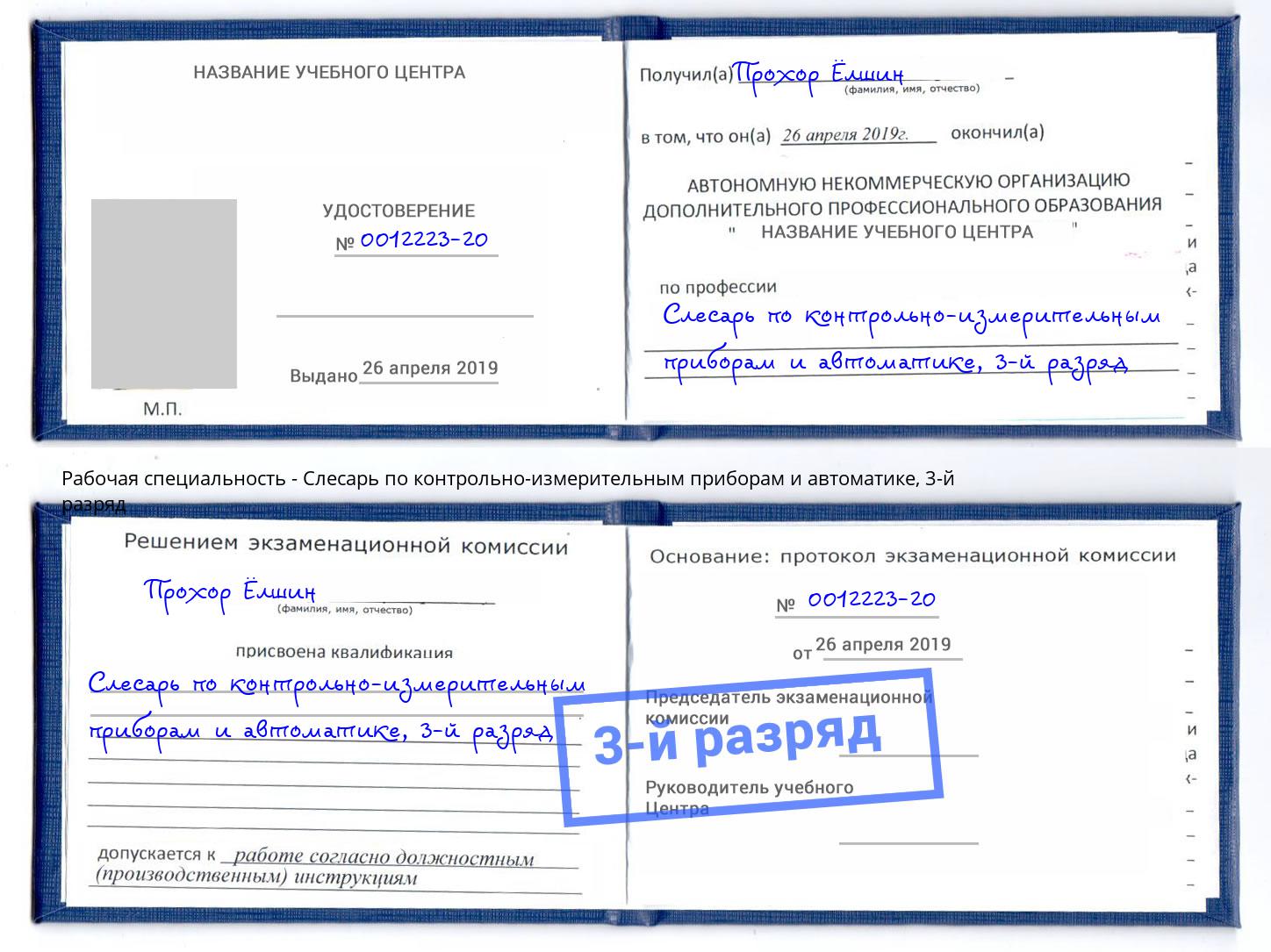 корочка 3-й разряд Слесарь по контрольно-измерительным приборам и автоматике Воткинск