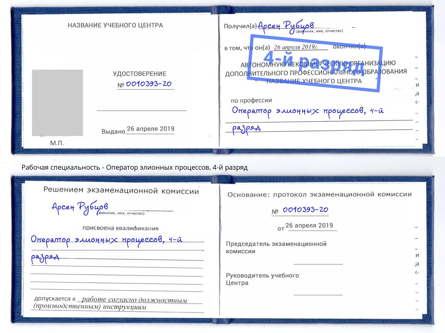 корочка 4-й разряд Оператор элионных процессов Воткинск