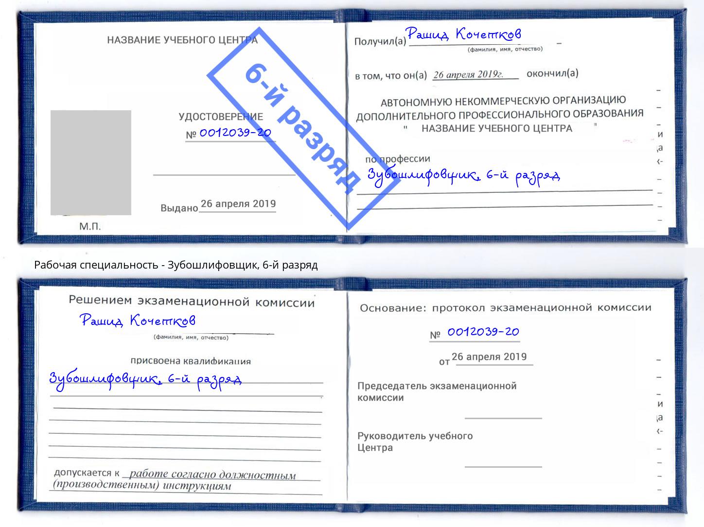 корочка 6-й разряд Зубошлифовщик Воткинск