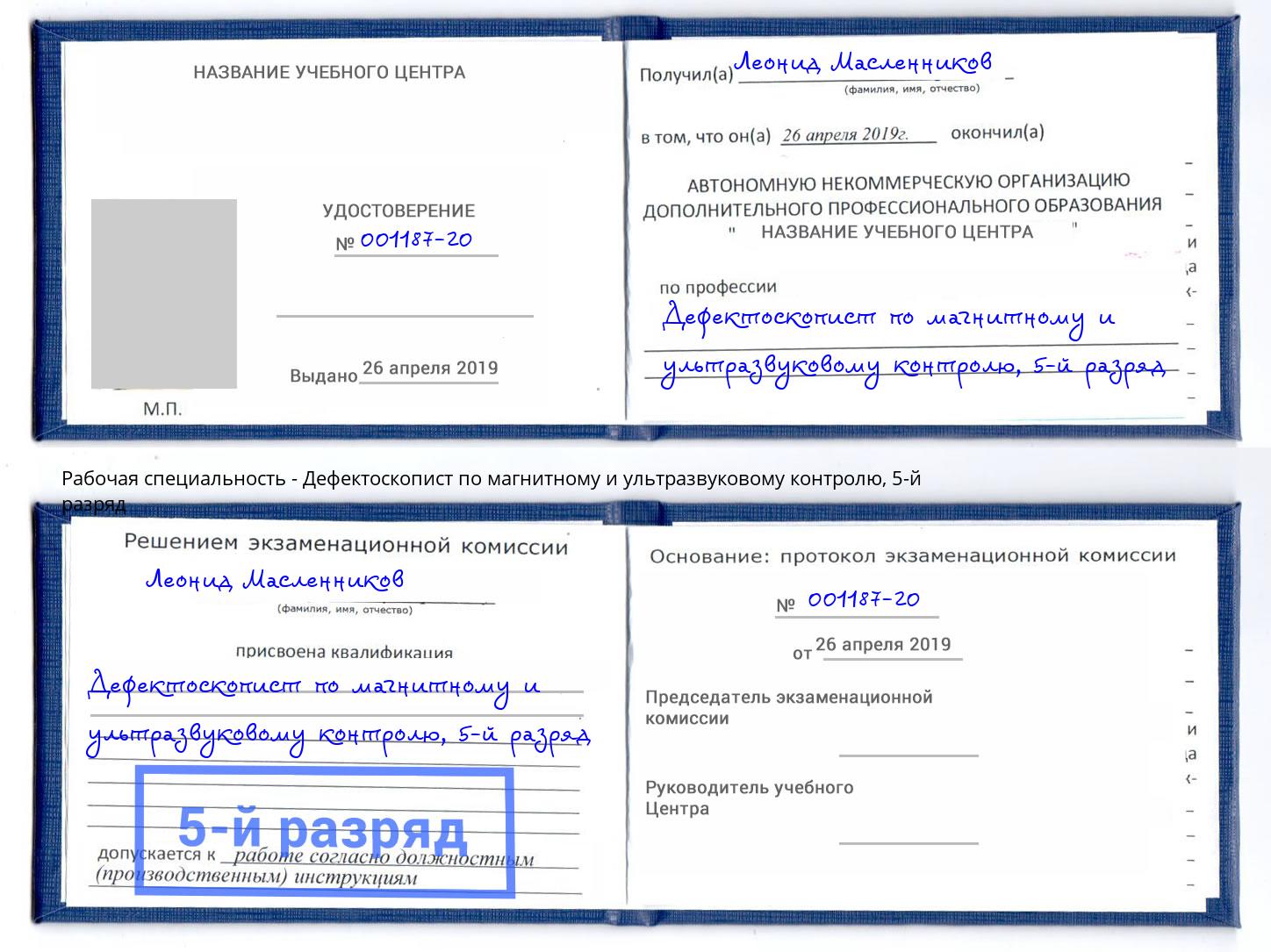 корочка 5-й разряд Дефектоскопист по магнитному и ультразвуковому контролю Воткинск