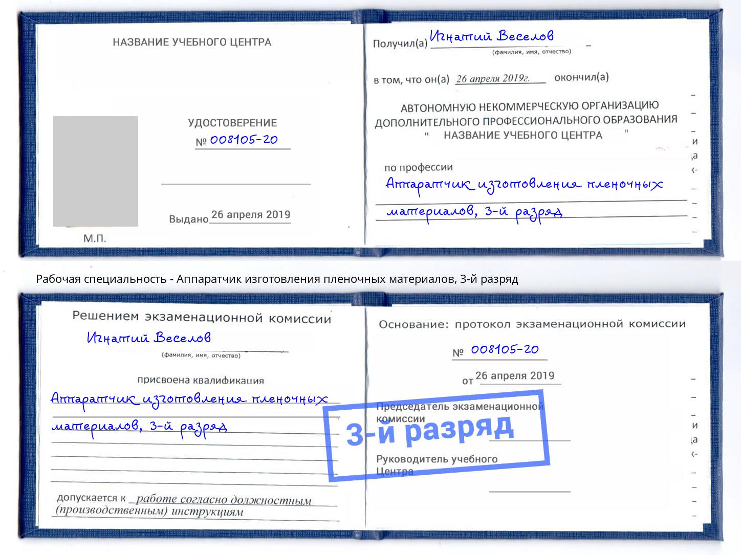 корочка 3-й разряд Аппаратчик изготовления пленочных материалов Воткинск