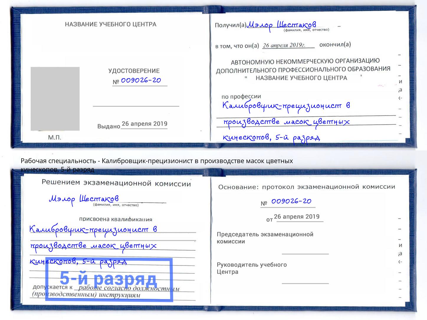 корочка 5-й разряд Калибровщик-прецизионист в производстве масок цветных кинескопов Воткинск