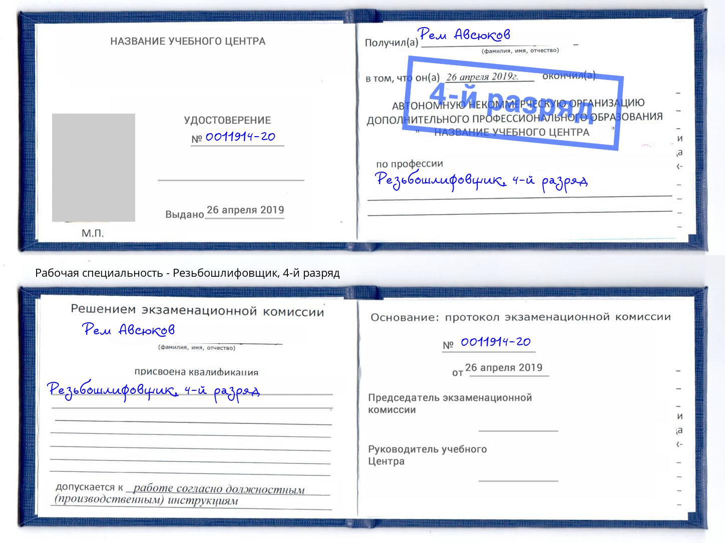 корочка 4-й разряд Резьбошлифовщик Воткинск