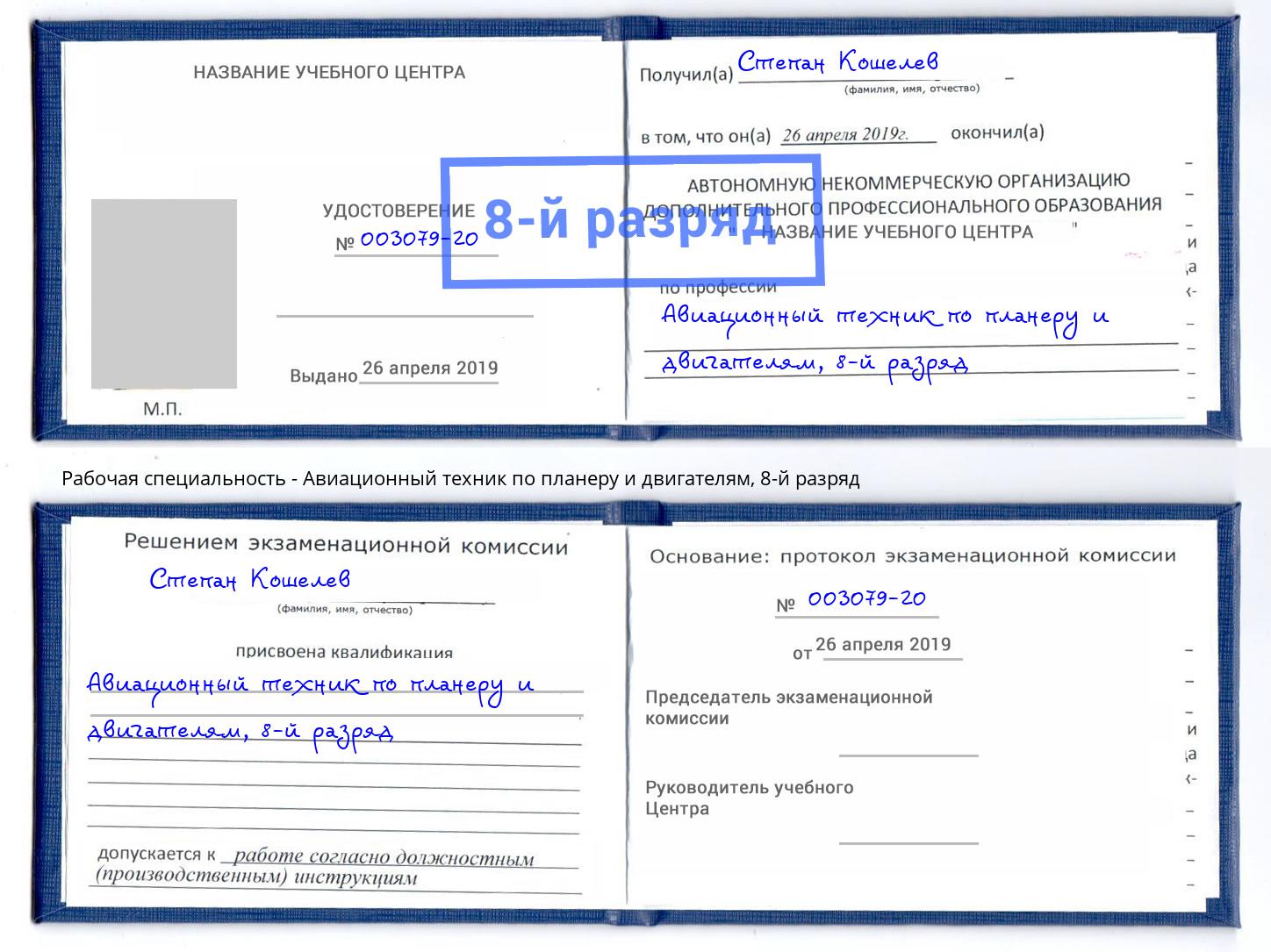 корочка 8-й разряд Авиационный техник по планеру и двигателям Воткинск