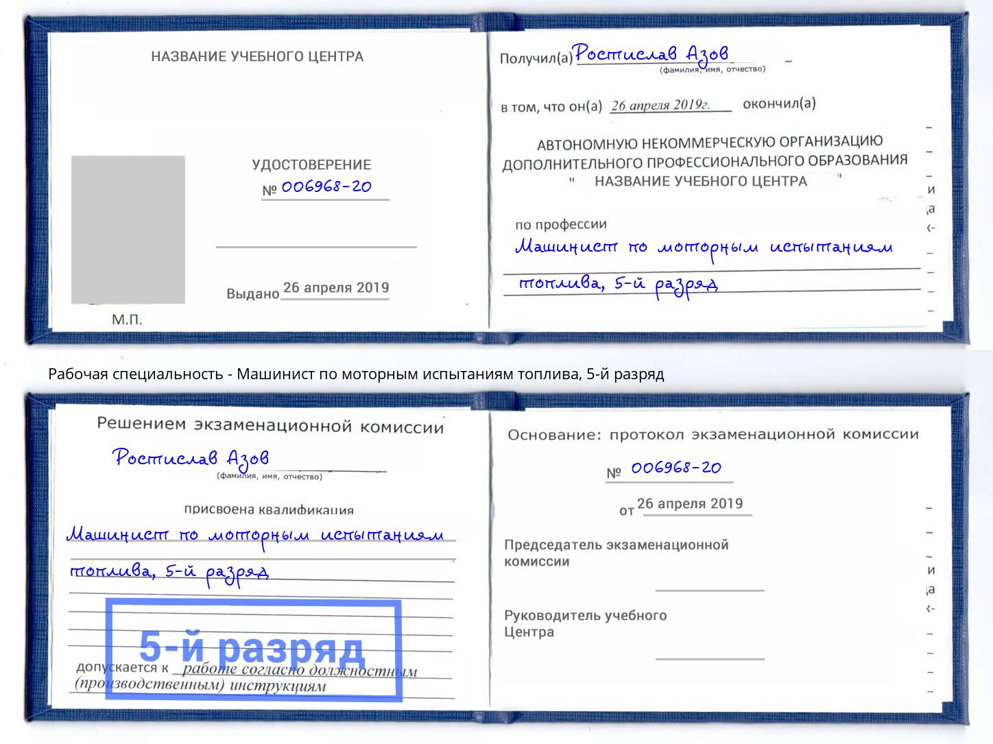 корочка 5-й разряд Машинист по моторным испытаниям топлива Воткинск