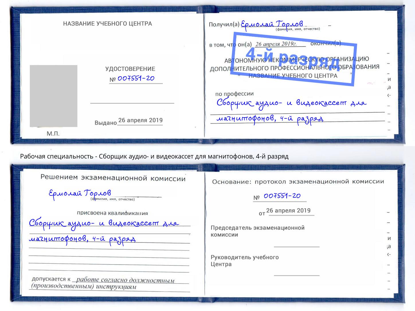 корочка 4-й разряд Сборщик аудио- и видеокассет для магнитофонов Воткинск
