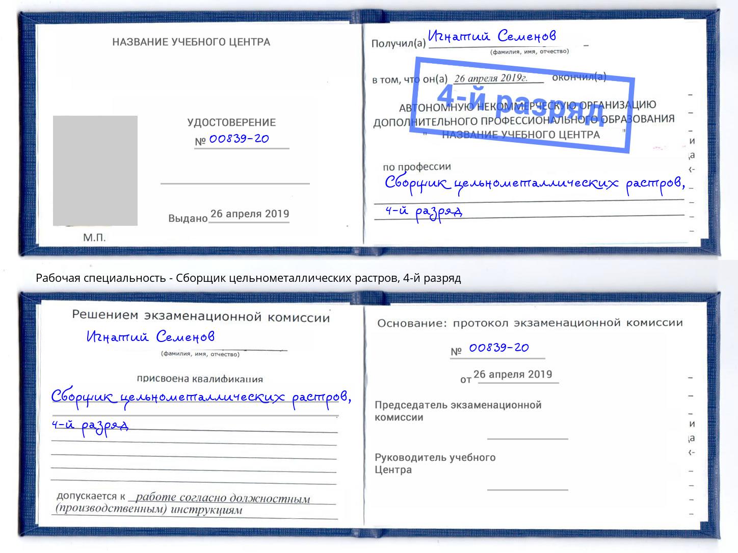 корочка 4-й разряд Сборщик цельнометаллических растров Воткинск