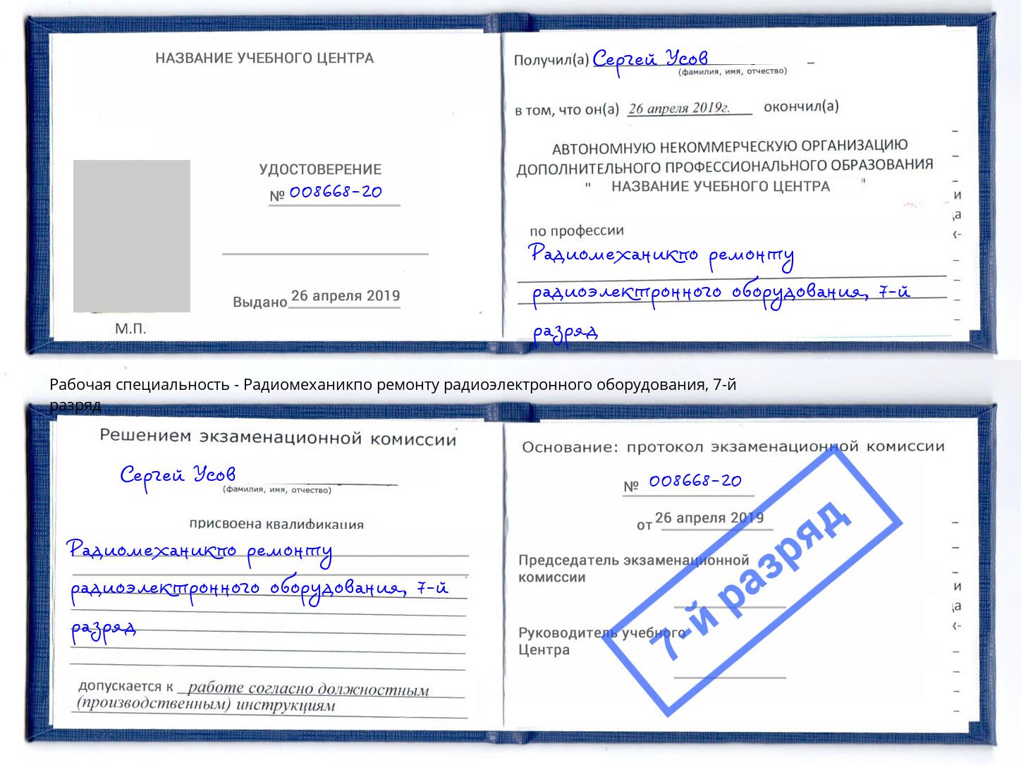 корочка 7-й разряд Радиомеханикпо ремонту радиоэлектронного оборудования Воткинск