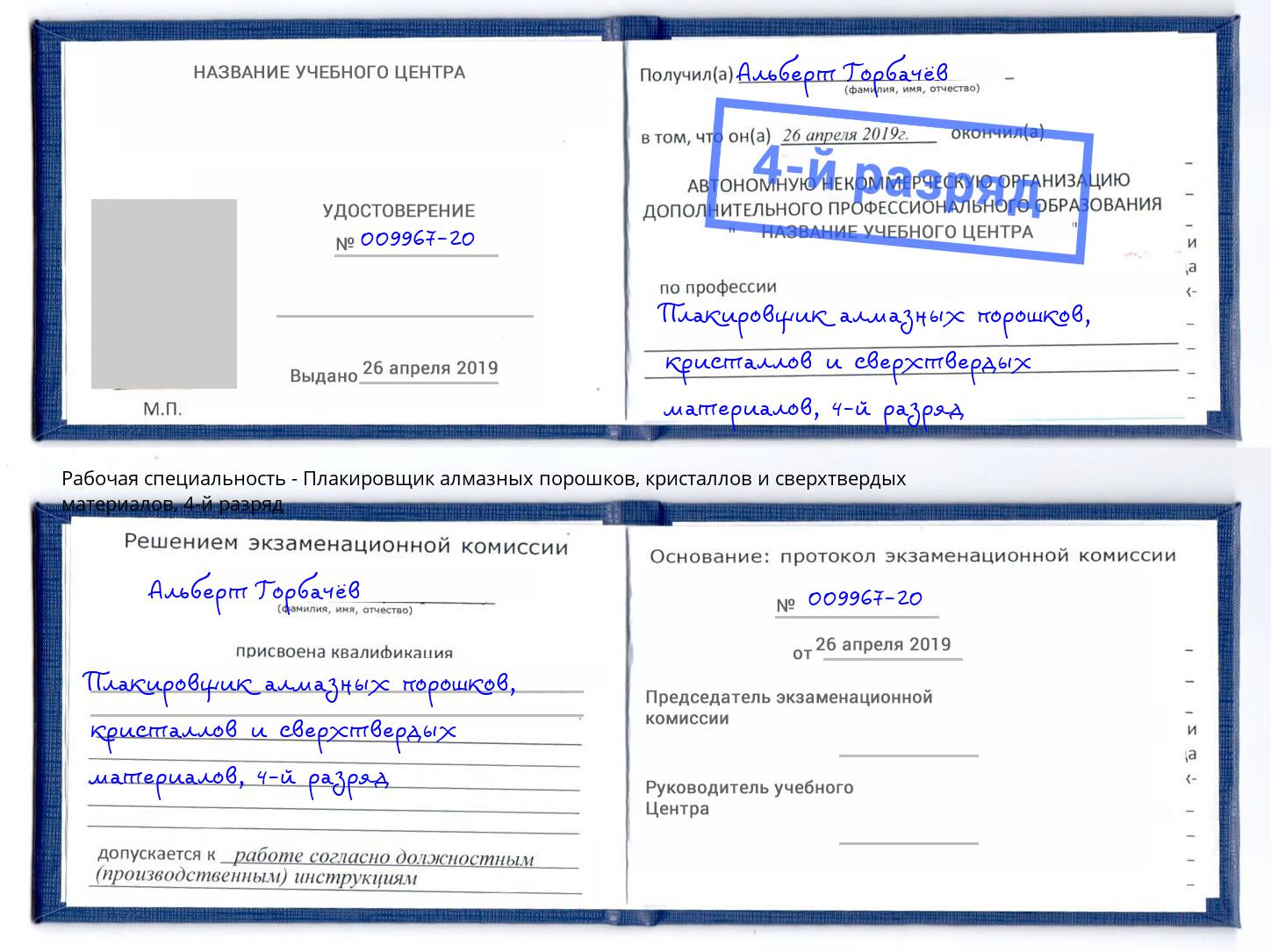 корочка 4-й разряд Плакировщик алмазных порошков, кристаллов и сверхтвердых материалов Воткинск