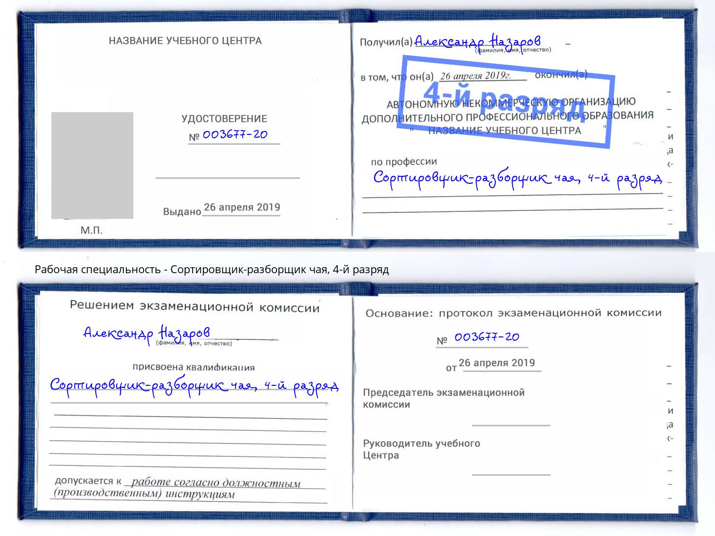 корочка 4-й разряд Сортировщик-разборщик чая Воткинск