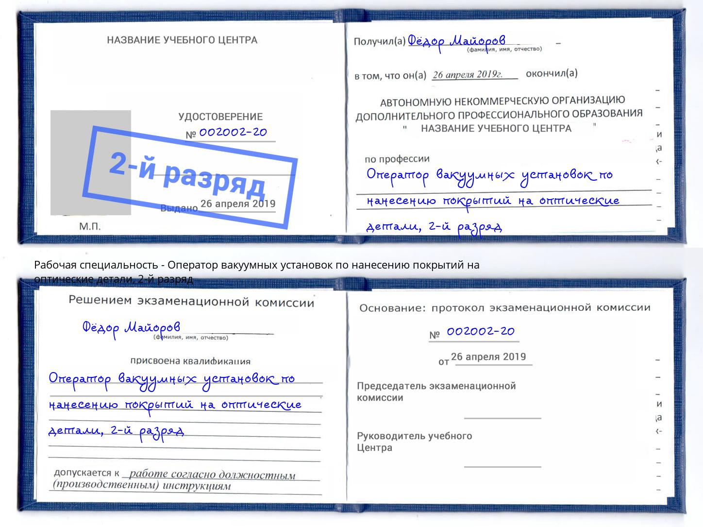 корочка 2-й разряд Оператор вакуумных установок по нанесению покрытий на оптические детали Воткинск