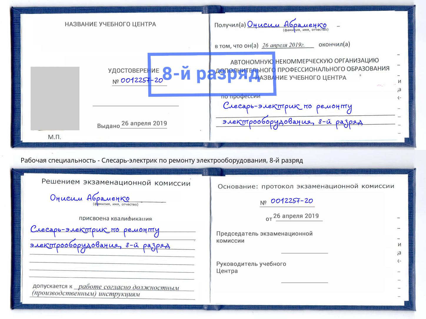 корочка 8-й разряд Слесарь-электрик по ремонту электрооборудования Воткинск