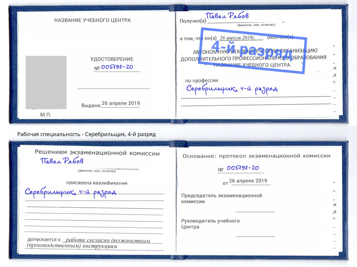 корочка 4-й разряд Серебрильщик Воткинск