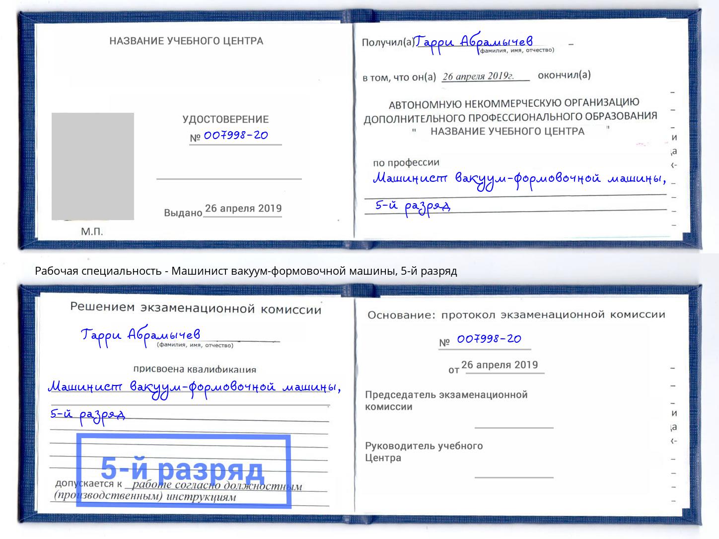 корочка 5-й разряд Машинист вакуум-формовочной машины Воткинск