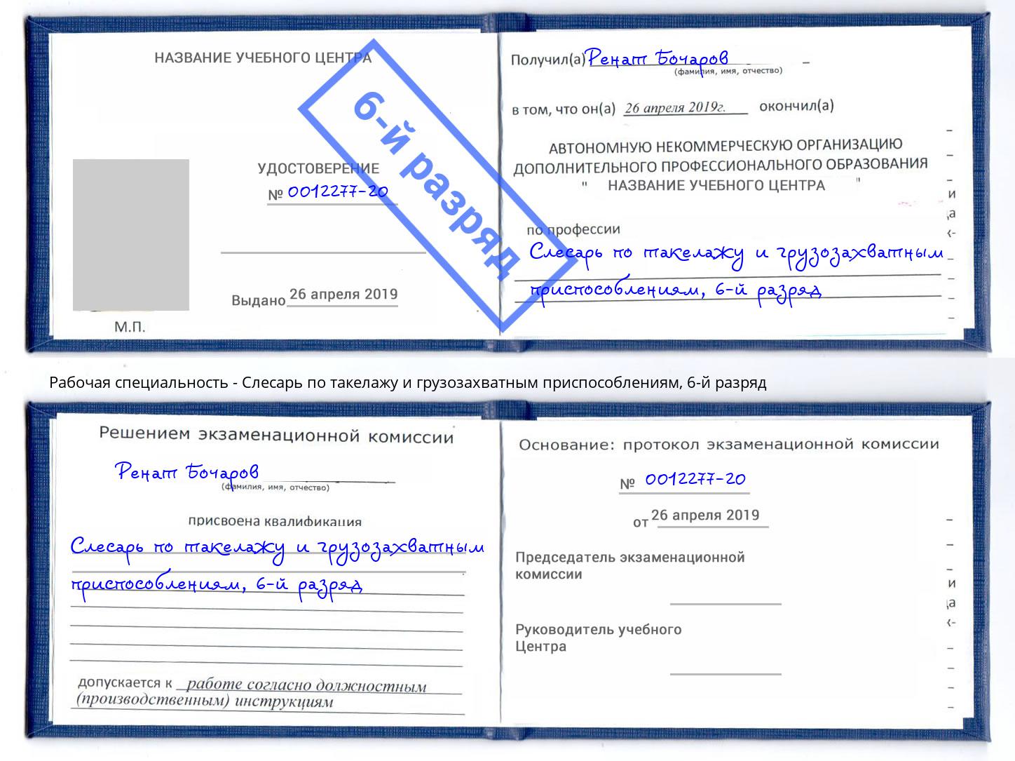 корочка 6-й разряд Слесарь по такелажу и грузозахватным приспособлениям Воткинск