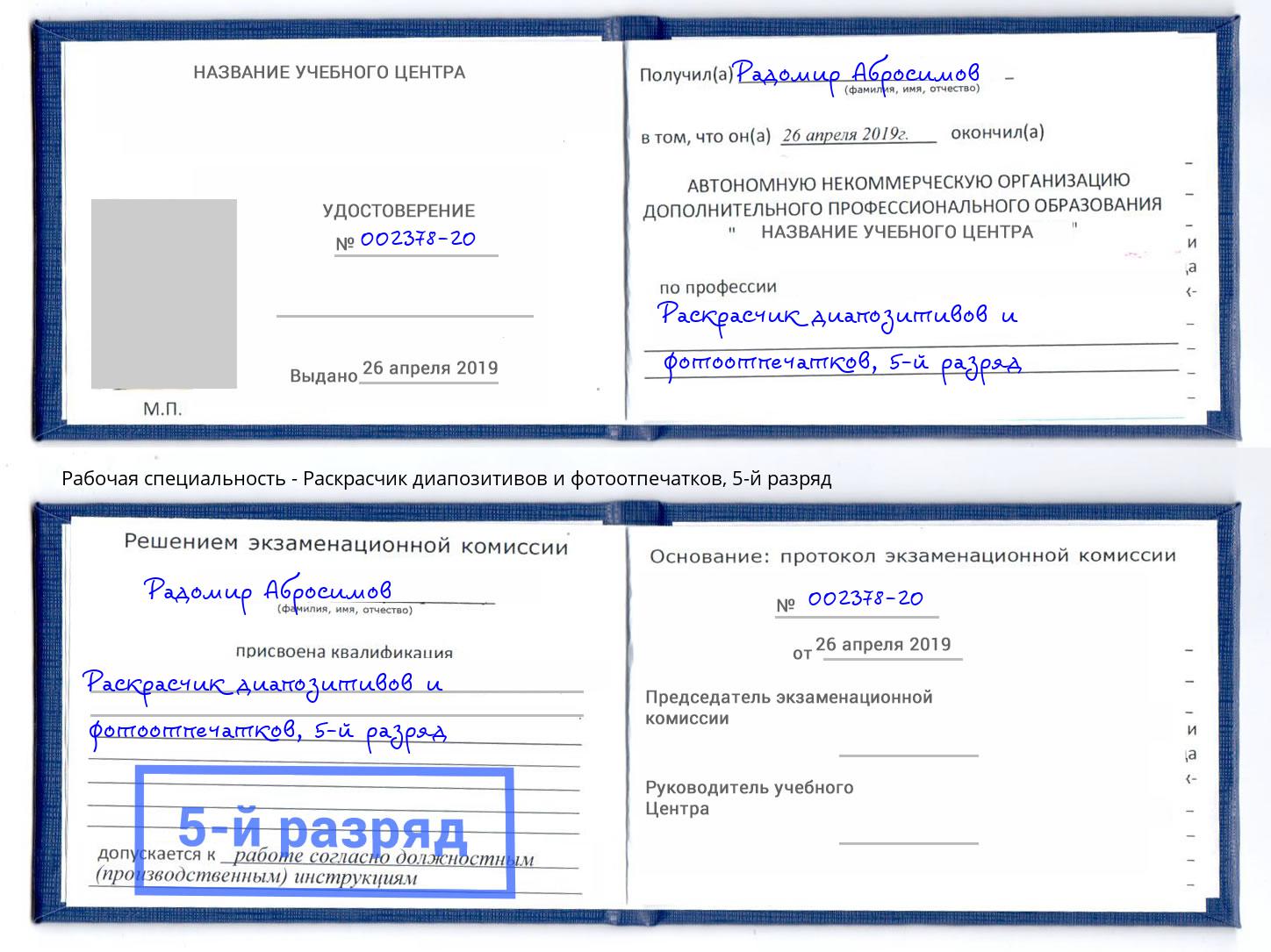 корочка 5-й разряд Раскрасчик диапозитивов и фотоотпечатков Воткинск