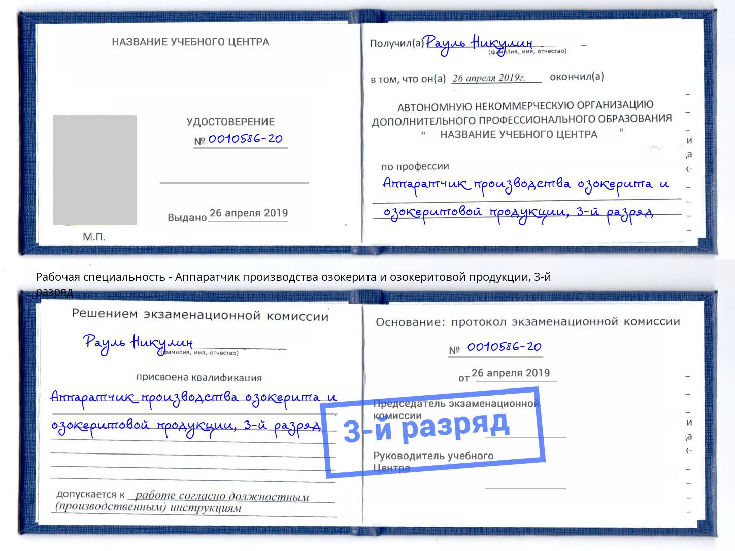 корочка 3-й разряд Аппаратчик производства озокерита и озокеритовой продукции Воткинск