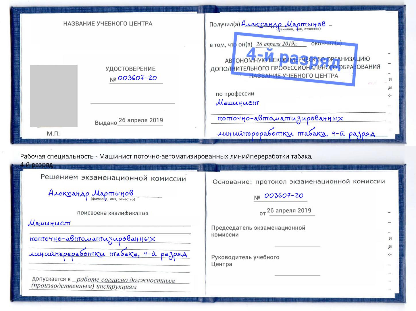 корочка 4-й разряд Машинист поточно-автоматизированных линийпереработки табака Воткинск