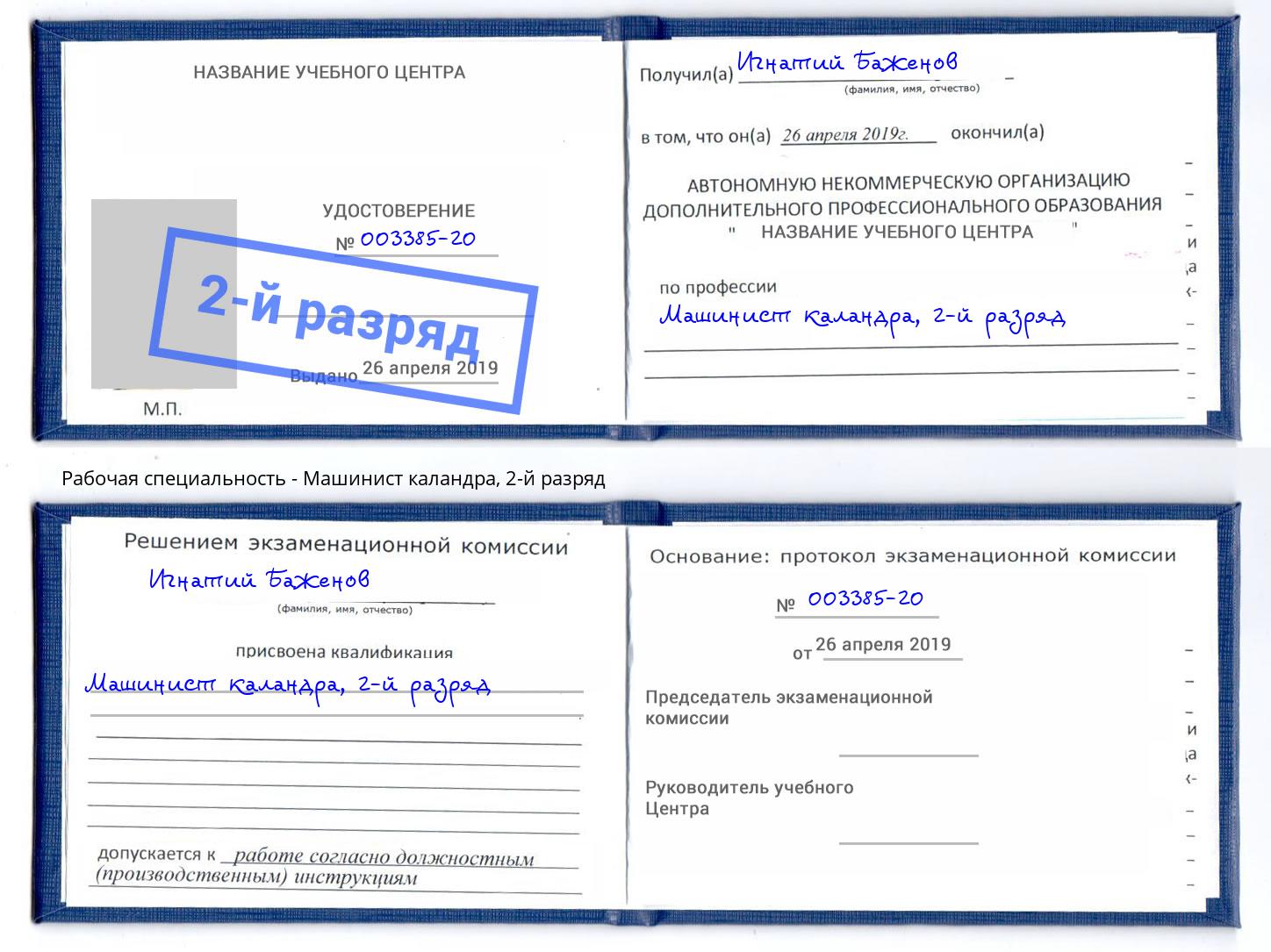 корочка 2-й разряд Машинист каландра Воткинск