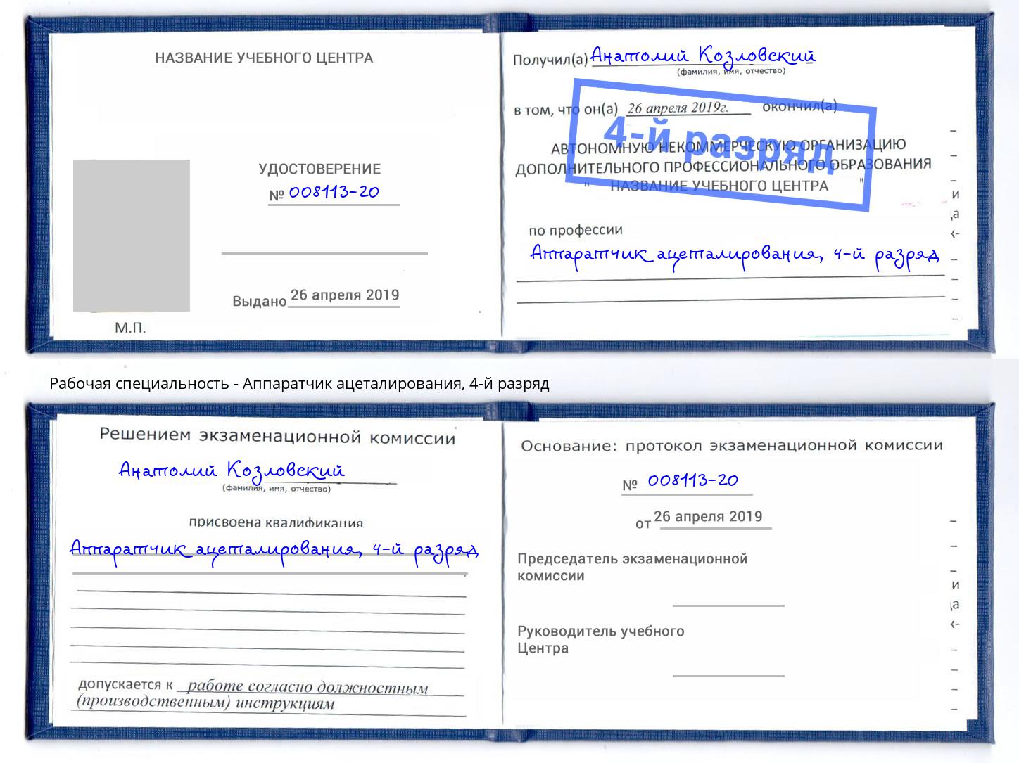 корочка 4-й разряд Аппаратчик ацеталирования Воткинск