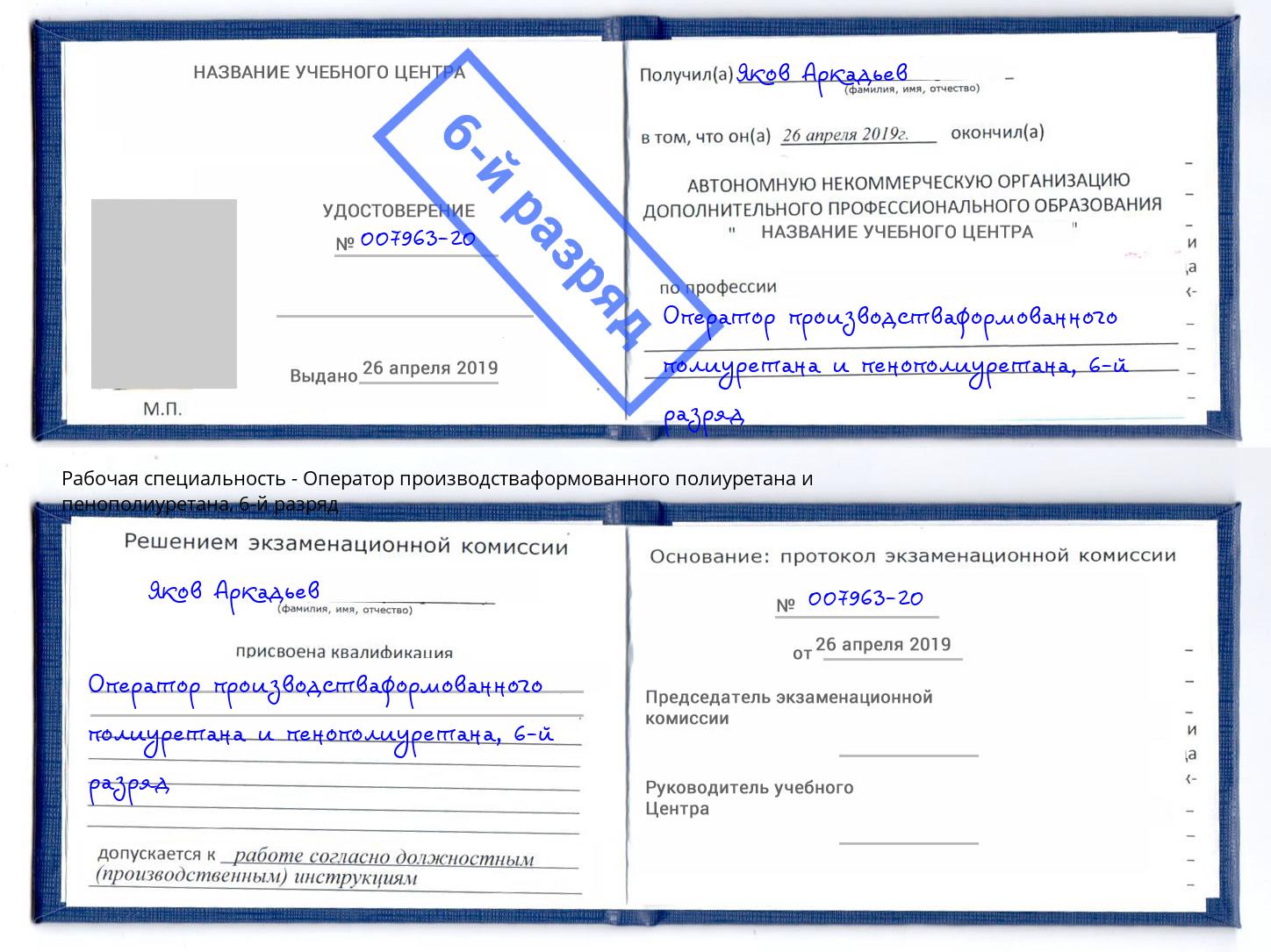 корочка 6-й разряд Оператор производстваформованного полиуретана и пенополиуретана Воткинск