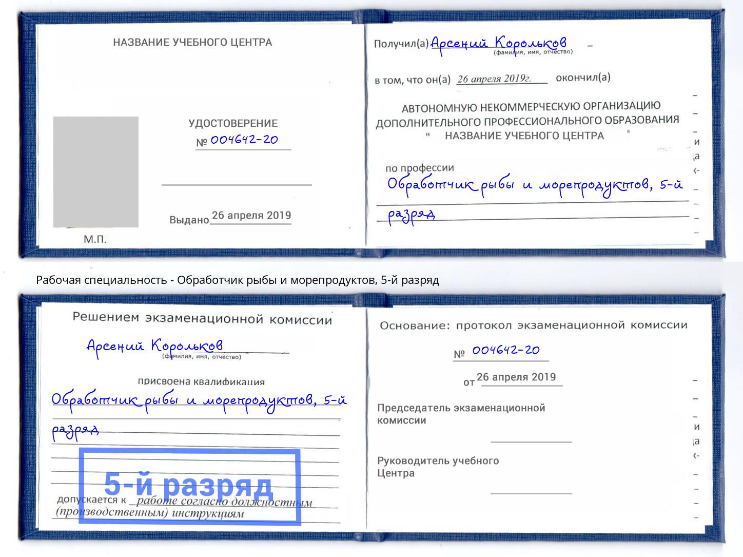 корочка 5-й разряд Обработчик рыбы и морепродуктов Воткинск