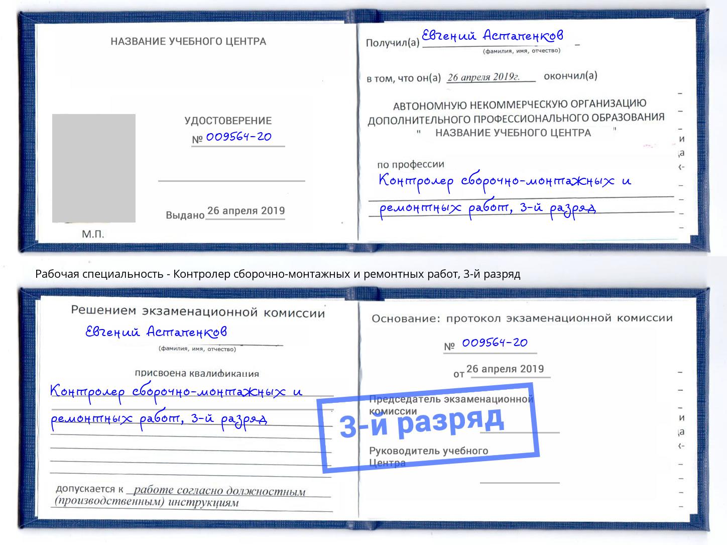 корочка 3-й разряд Контролер сборочно-монтажных и ремонтных работ Воткинск