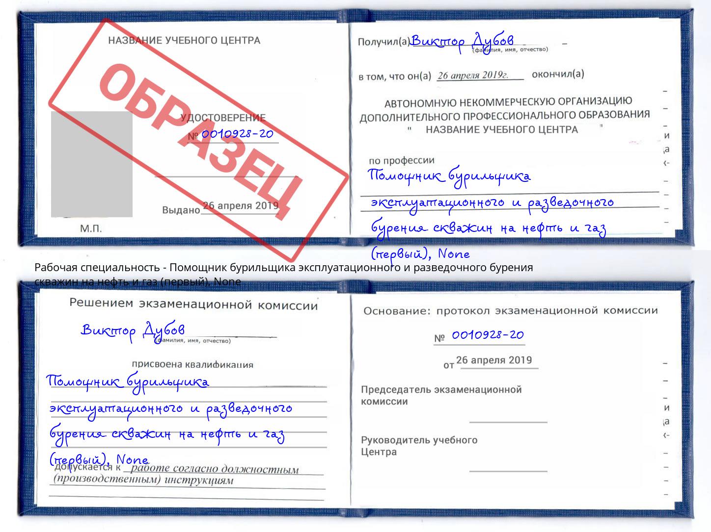корочка None Помощник бурильщика эксплуатационного и разведочного бурения скважин на нефть и газ (первый) Воткинск