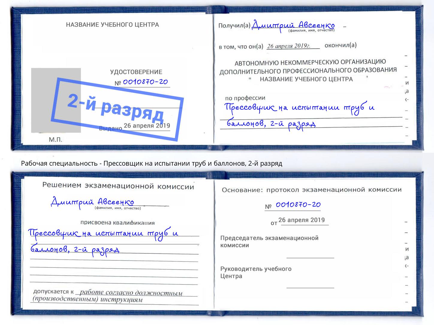 корочка 2-й разряд Прессовщик на испытании труб и баллонов Воткинск