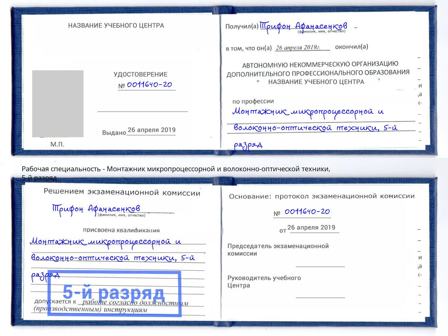 корочка 5-й разряд Монтажник микропроцессорной и волоконно-оптической техники Воткинск
