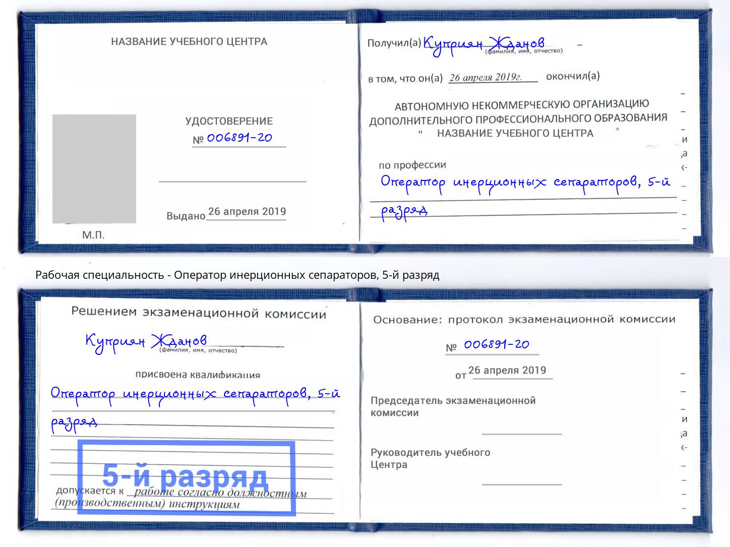 корочка 5-й разряд Оператор инерционных сепараторов Воткинск