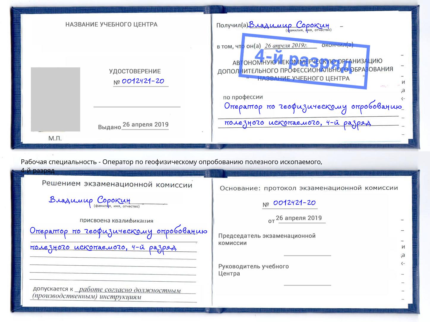 корочка 4-й разряд Оператор по геофизическому опробованию полезного ископаемого Воткинск