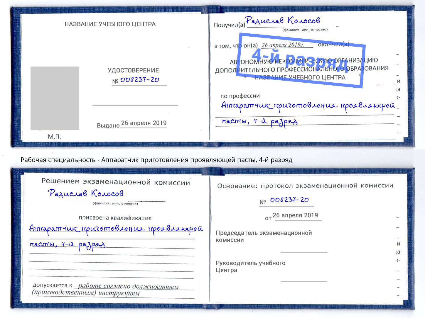 корочка 4-й разряд Аппаратчик приготовления проявляющей пасты Воткинск