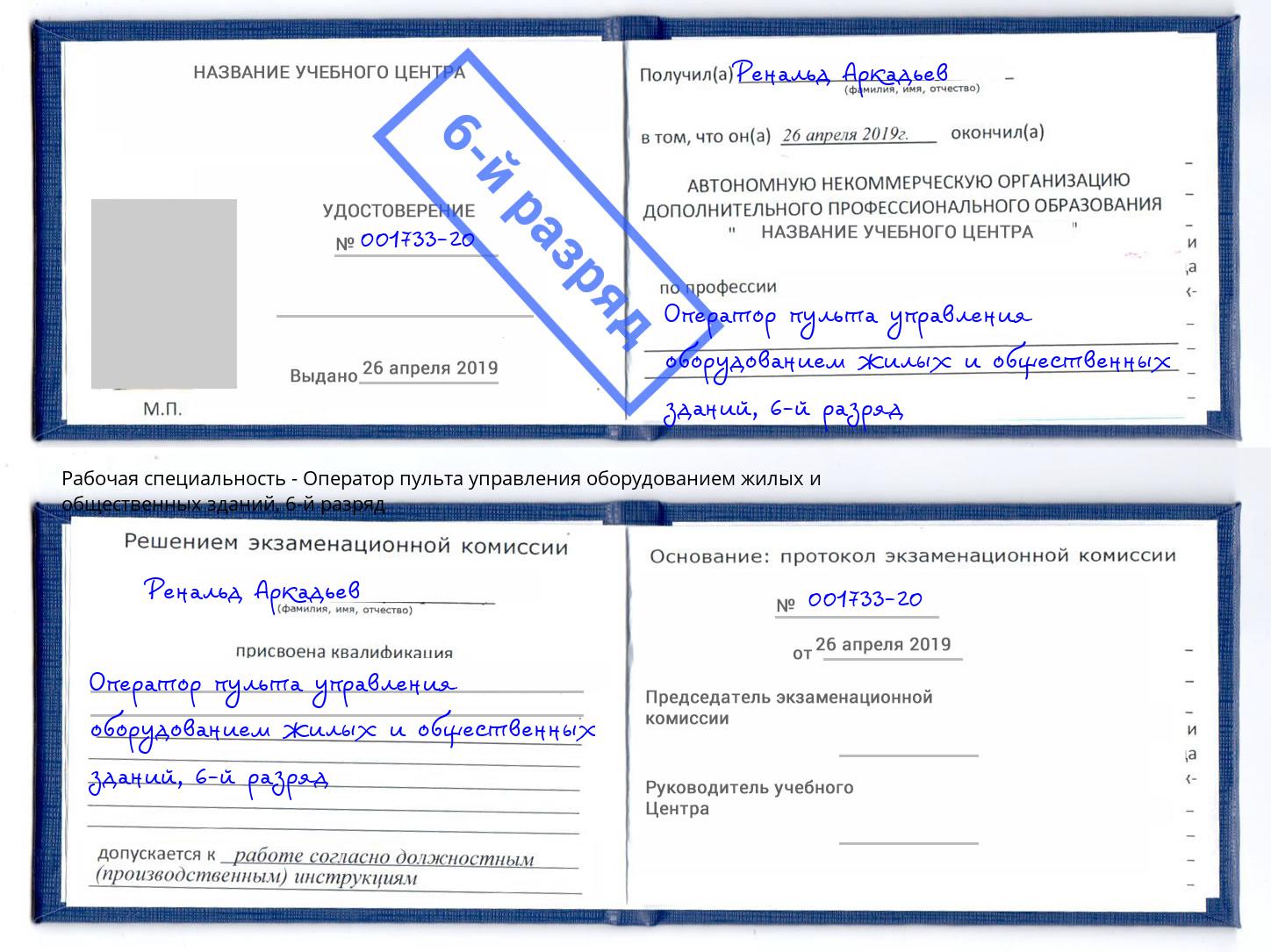 корочка 6-й разряд Оператор пульта управления оборудованием жилых и общественных зданий Воткинск