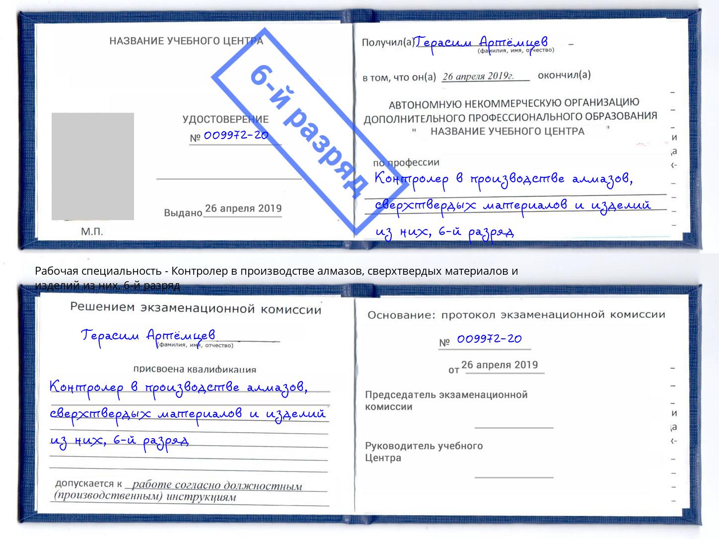 корочка 6-й разряд Контролер в производстве алмазов, сверхтвердых материалов и изделий из них Воткинск