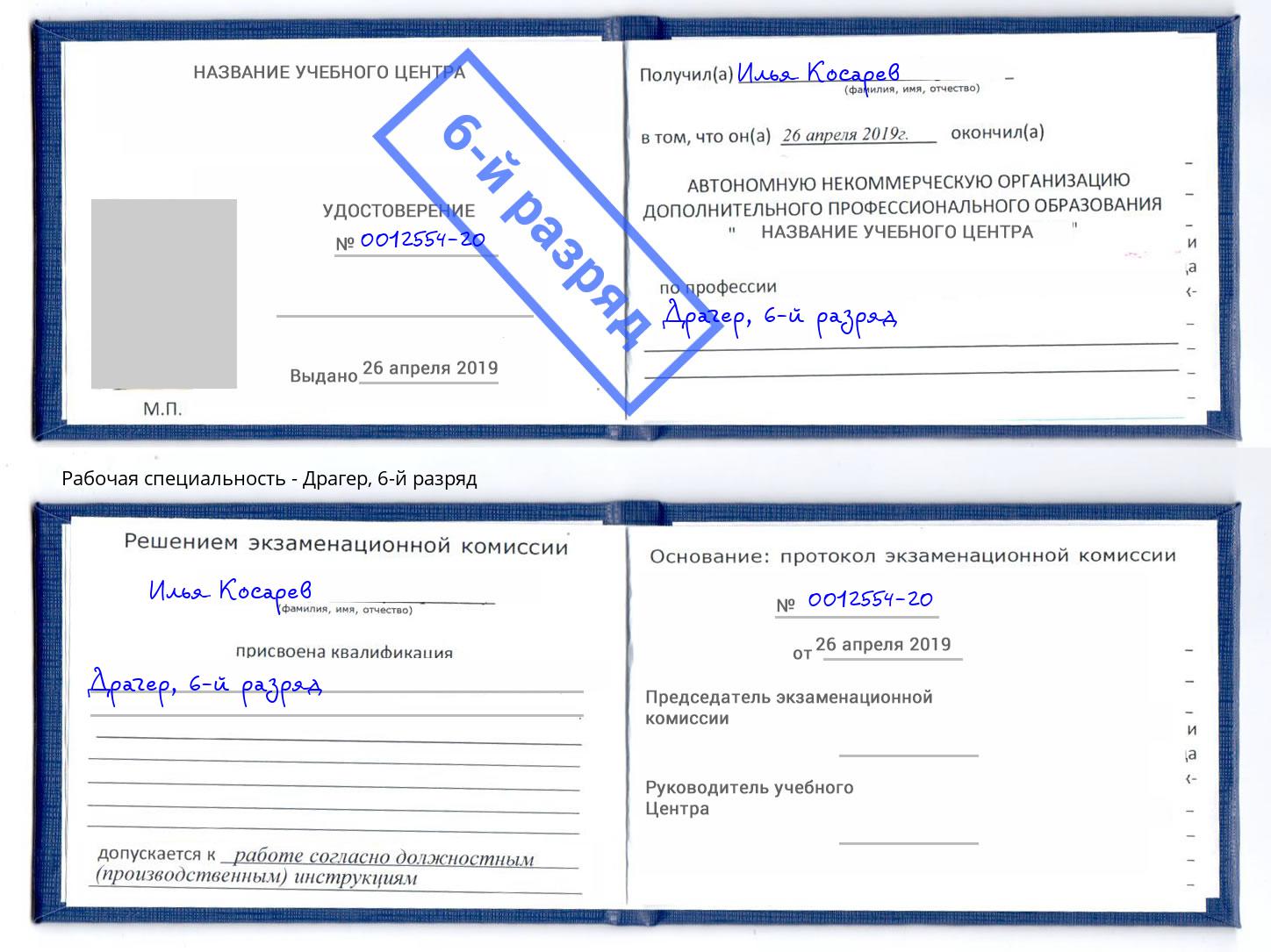 корочка 6-й разряд Драгер Воткинск