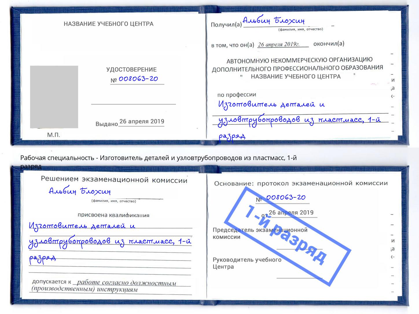 корочка 1-й разряд Изготовитель деталей и узловтрубопроводов из пластмасс Воткинск