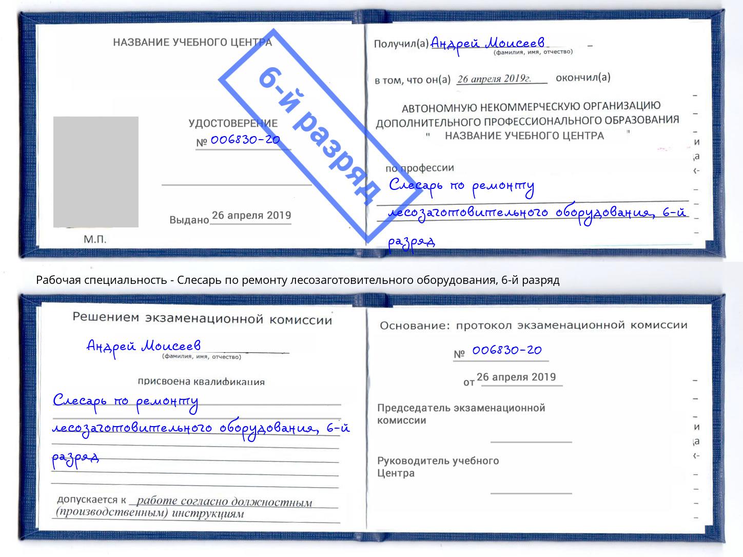 корочка 6-й разряд Слесарь по ремонту лесозаготовительного оборудования Воткинск