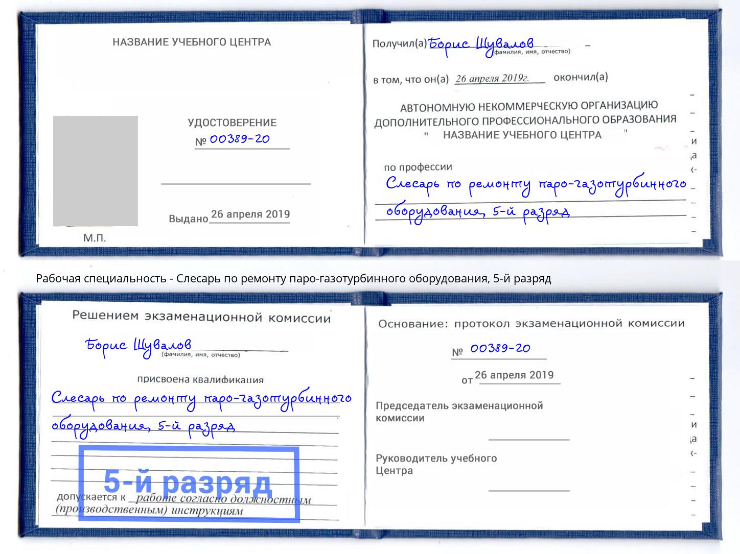 корочка 5-й разряд Слесарь по ремонту паро-газотурбинного оборудования Воткинск