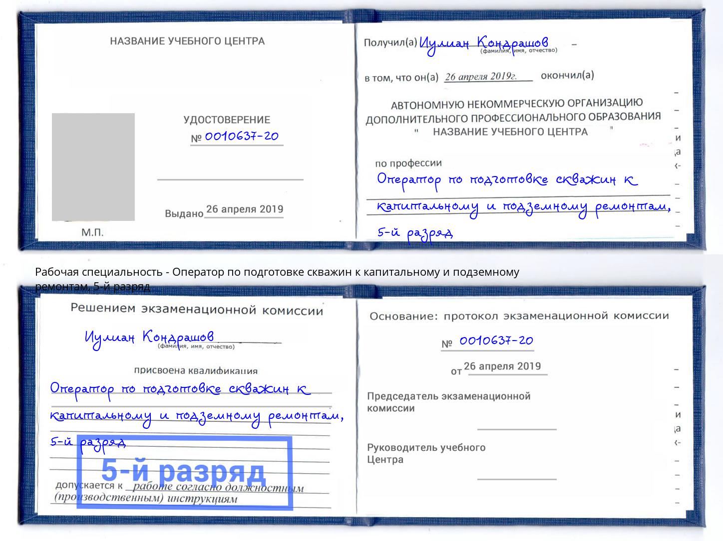 корочка 5-й разряд Оператор по подготовке скважин к капитальному и подземному ремонтам Воткинск