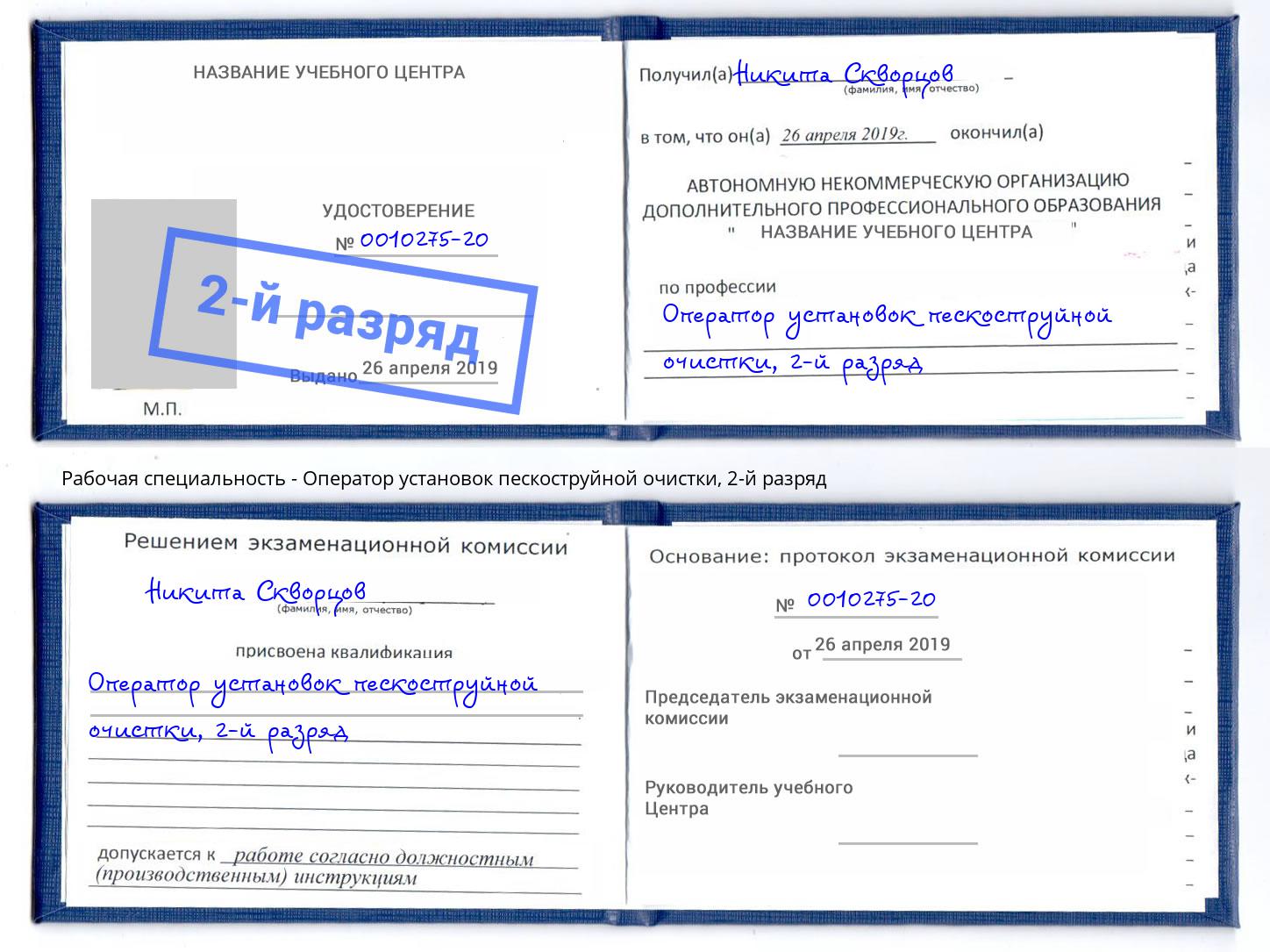 корочка 2-й разряд Оператор установок пескоструйной очистки Воткинск