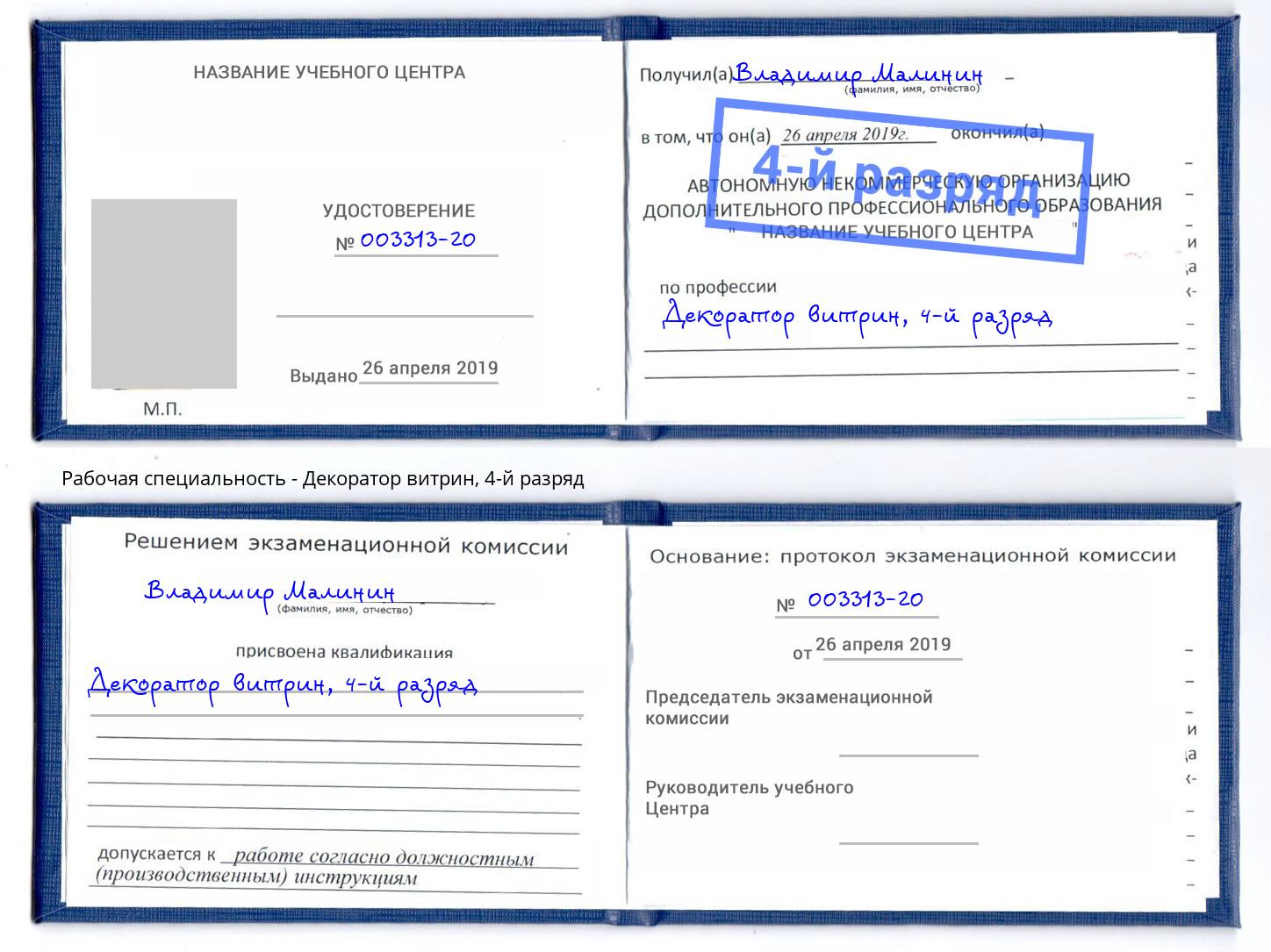 корочка 4-й разряд Декоратор витрин Воткинск
