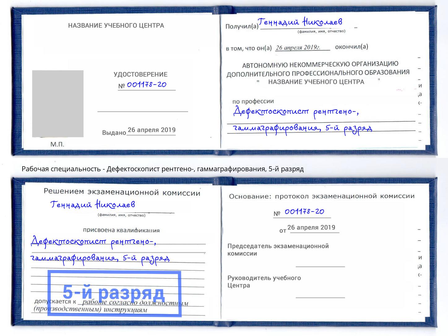 корочка 5-й разряд Дефектоскопист рентгено-, гаммаграфирования Воткинск