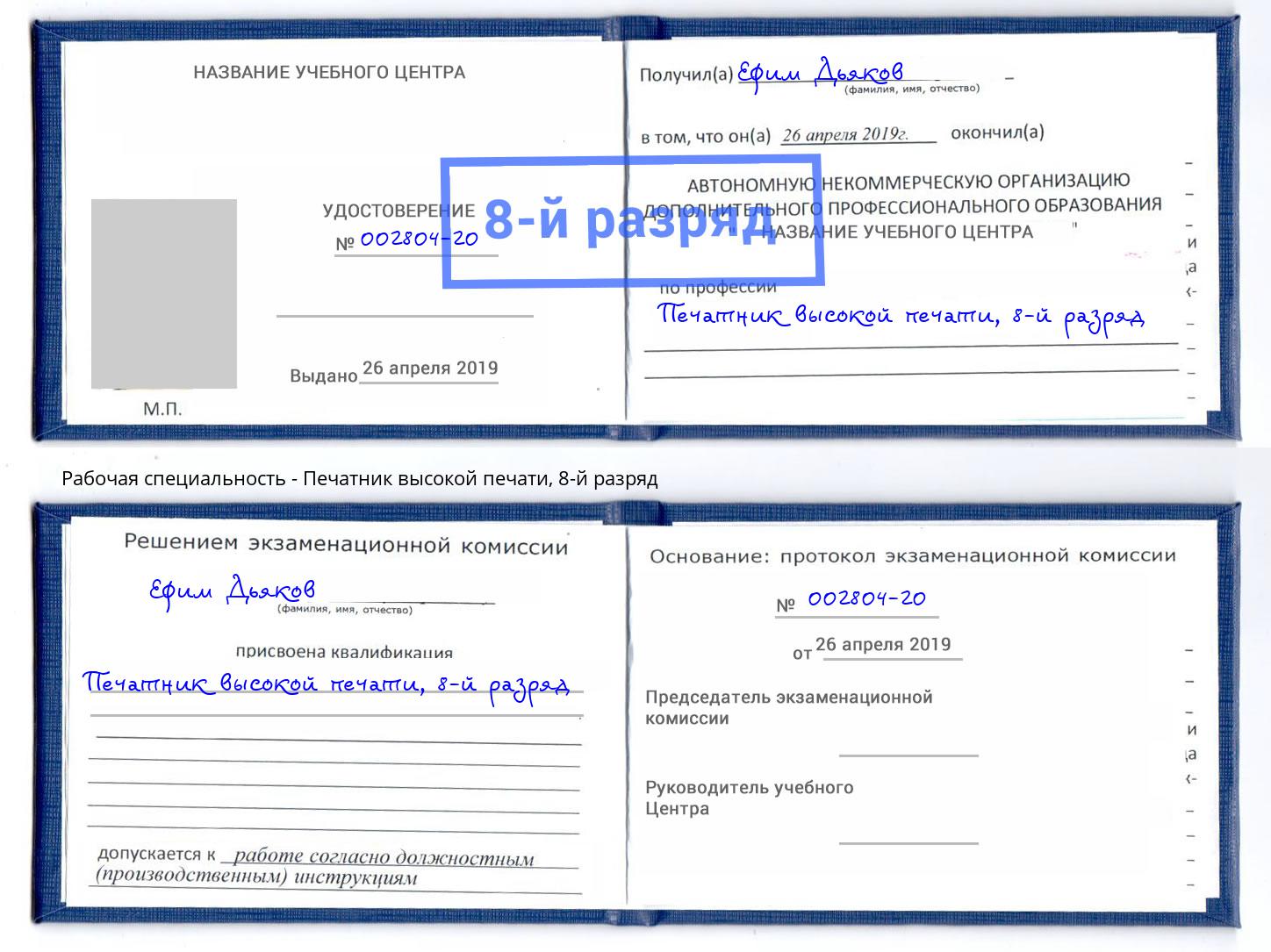 корочка 8-й разряд Печатник высокой печати Воткинск