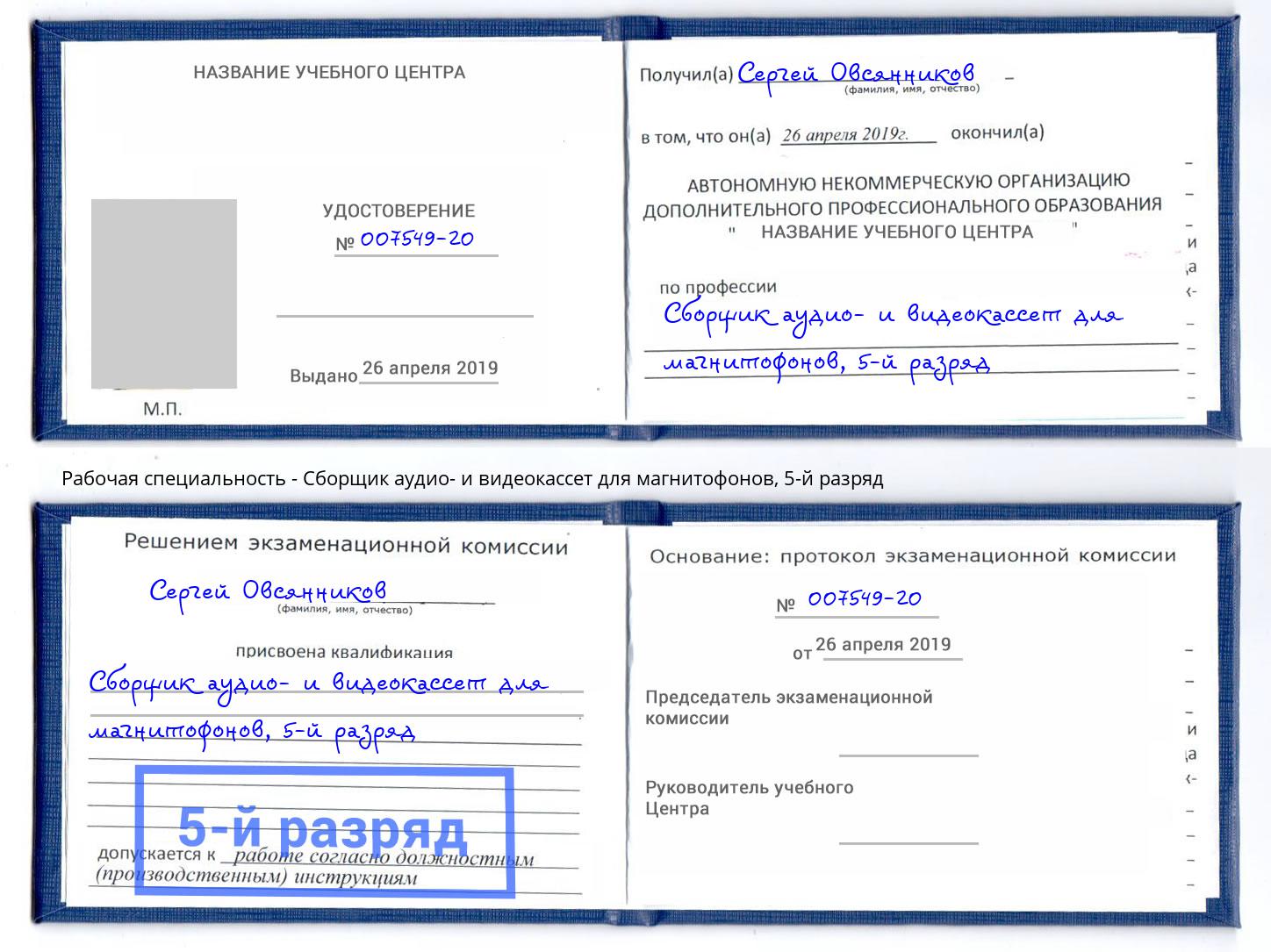 корочка 5-й разряд Сборщик аудио- и видеокассет для магнитофонов Воткинск