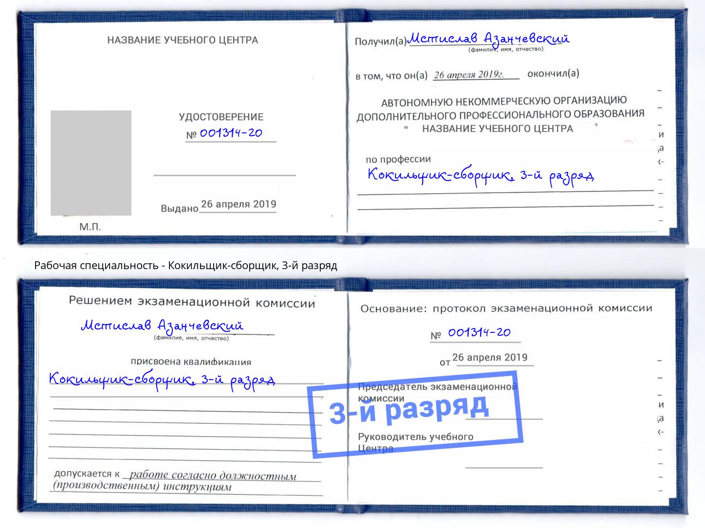 корочка 3-й разряд Кокильщик-сборщик Воткинск